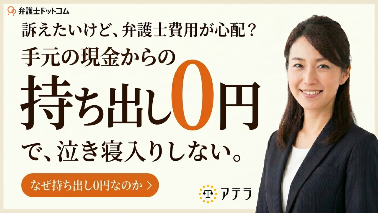 弁護士ドットコム 訴えたいけど、弁護士費用が心配？持ち出し0円で泣き寝入りしない。なぜ持ち出し0円なのかはこちらから
