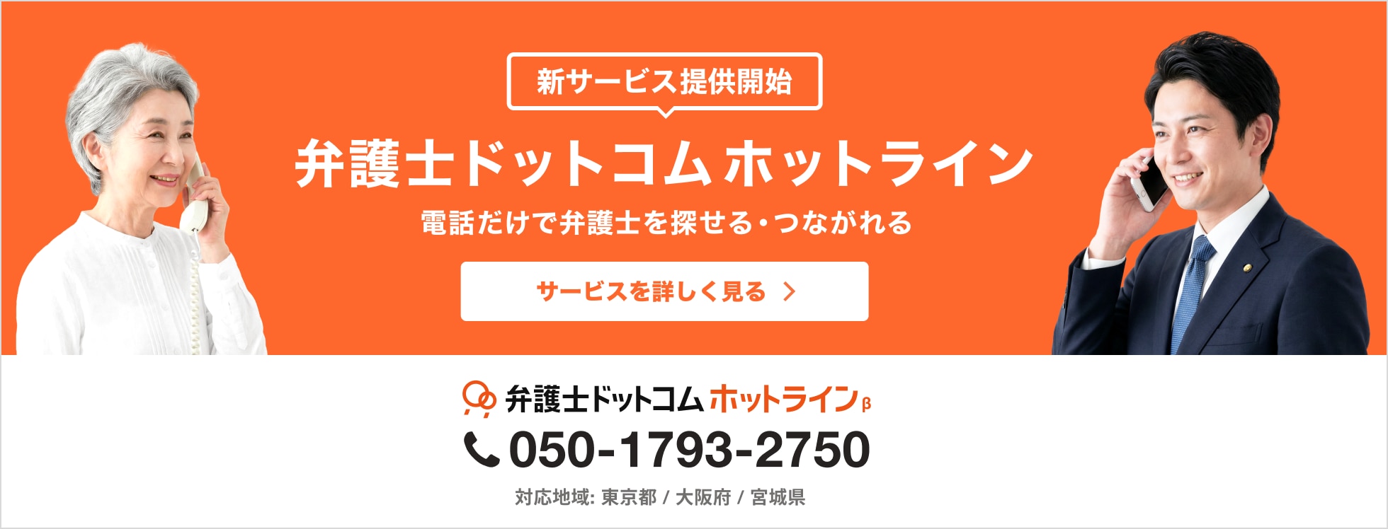 弁護士ドットコム ホットライン β版 050-1793-2750 詳しくはこちら