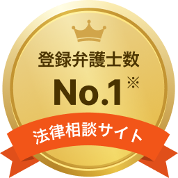 登録弁護士数No.1※の法律相談サイト