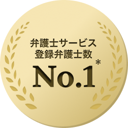 弁護士サービス 登録弁護士数No.1*