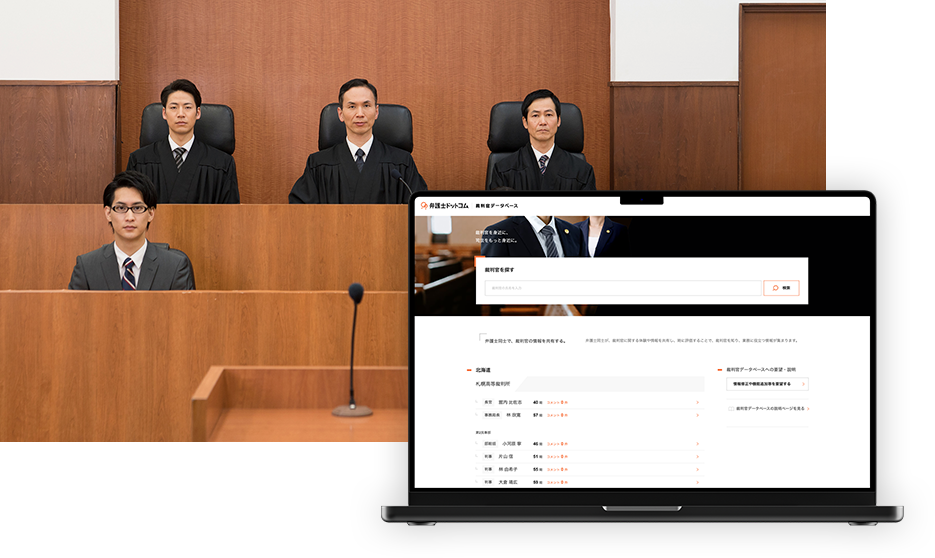 弁護士による裁判官口コミ 裁判官データベース