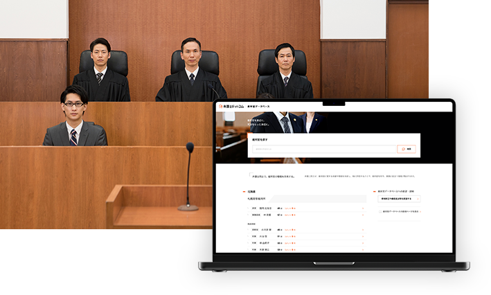 弁護士による裁判官口コミ 裁判官データベース