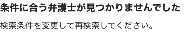 検索条件を変更して再検索してください。