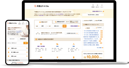 スマートフォンとデスクトップの写真が並んでいて、両方とも弁護士ドットコムのサイトトップが液晶に表示されている。