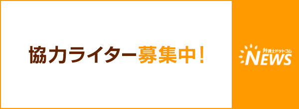 弁護士ドットコム 協力ライター募集中!募集要項はこちら