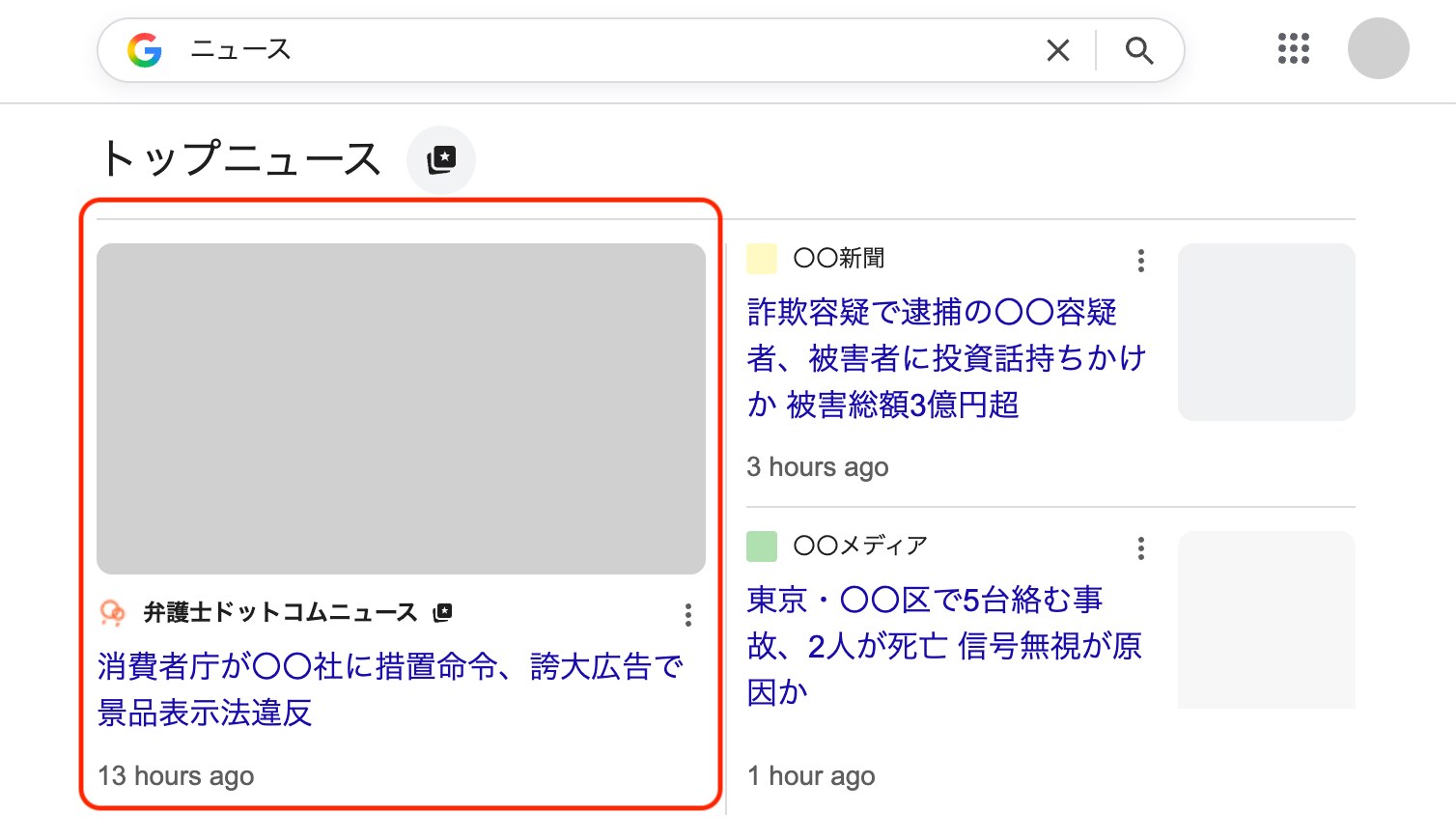 検索結果にトップニュースとして表示
