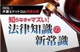 ダイヤモンド・オンライン連載企画/悪徳住宅業者に騙されないための法律知識