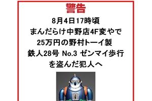 「盗品を返さなかったら顔写真を公開する」 まんだらけの「警告」は問題ないのか?