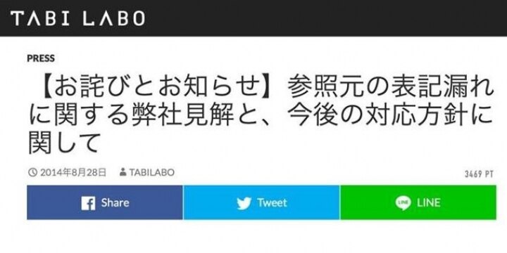 TABI LABO「権利者から連絡あれば削除・修正」 著作権の対応はこれでOK?