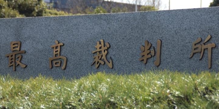 衆議院総選挙と同じ日に投票 最高裁裁判官「国民審査」ってどんな制度?