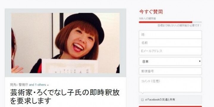 「芸術家・ろくでなし子氏の即時釈放を要求します」 ネットで署名活動はじまる