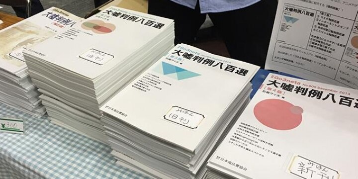 <冬コミレポート>弁護士がコミケで「判例パロディ同人誌」を売っていた