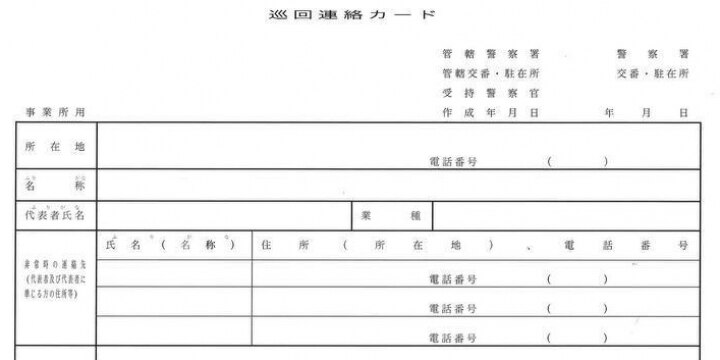弁護士ドットコム トップ警察官が幼女誘拐のために悪用した「巡回連絡カード」ってどんなもの?