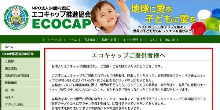 「エコキャップ」詐欺?――売却益を「ワクチン代」に寄付しなかったNPOの法的責任