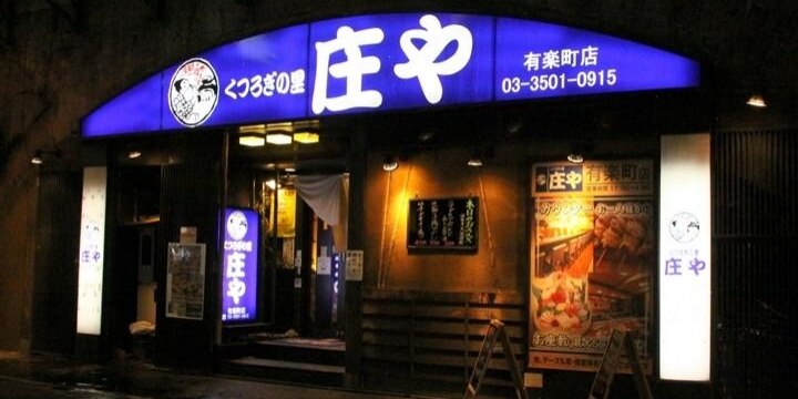 居酒屋チェーン「庄や」が労基法違反――時間外労働「月90時間」はアウトなのか?