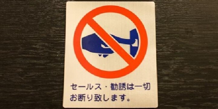 「セールスお断り」の張り紙を無視した「訪問販売」 違法ではないのか?