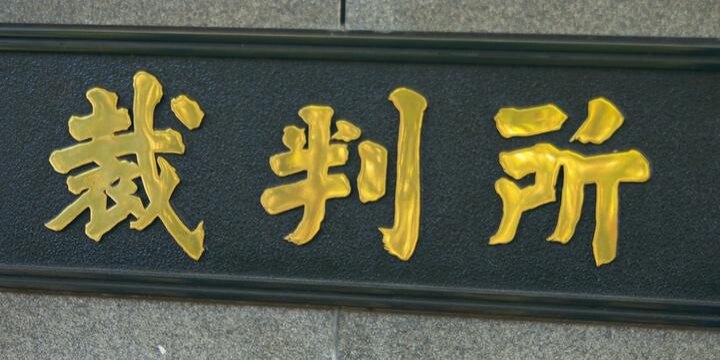 裁判官「共犯者について話せば、量刑を考慮する」 異例の説得に問題はないのか?