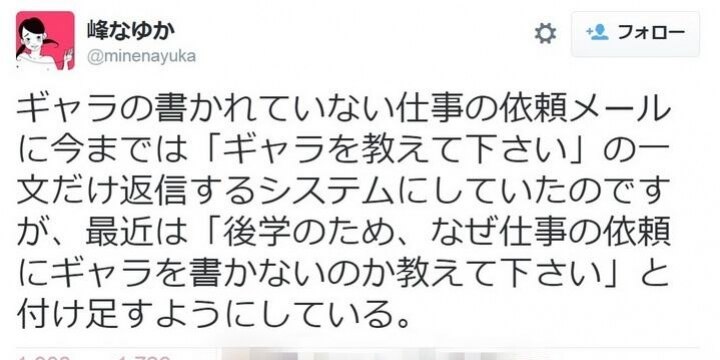 「ギャラを示さない仕事」に峰なゆかさん困惑、フリーランスはどう対処すればいい?