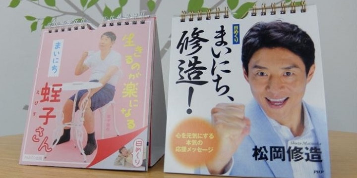 「修造」に続いて蛭子さんも「日めくりカレンダー」を発売――知的財産権はないの?