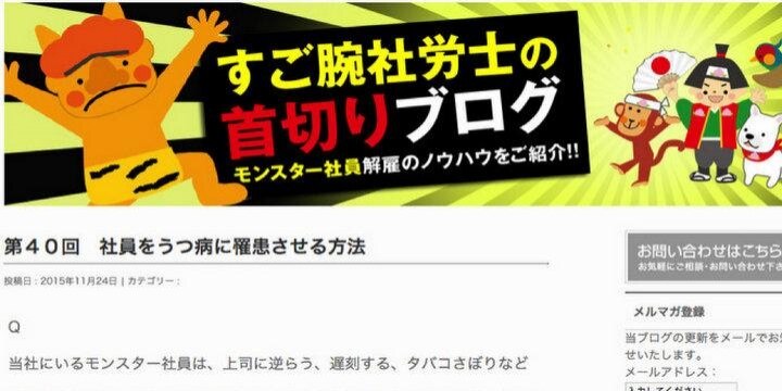 社員にパワハラ加えて「うつ病」にさせようーー社労士「首切りブログ」を弁護士が検証
