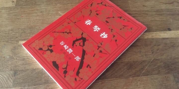 「パブリックドメイン」に谷崎潤一郎や江戸川乱歩の作品ーーどんな意味があるのか?