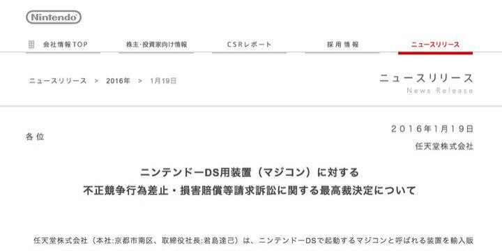 「マジコン裁判」最高裁で任天堂の勝訴確定「業界全体にとって極めて重要な判決」