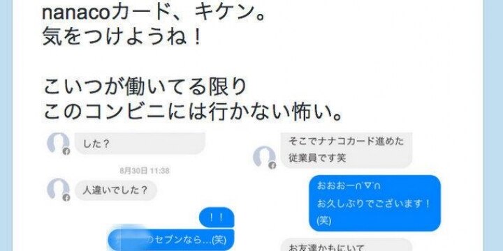 セブンイレブンで電子マネーを申し込んだ女性客に、店員がSNSで交際を求める連絡