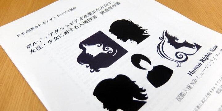 「自殺に追い込まれた」「過去から逃れるために整形」AV出演強要の調査報告書公表