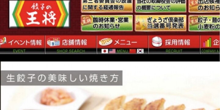 「独裁的・密室的な経営体制が最大の問題点」餃子の王将・第三者委報告書のポイント