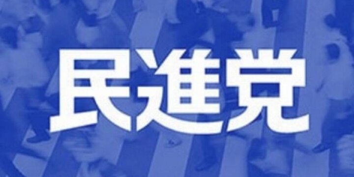 「民進党」の党名が企業に「商標出願」されていた…もし認められたらどうなる?