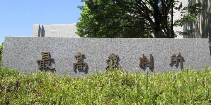 140万円超の債務整理「司法書士は扱えない」、最高裁が初判断…何が争点だったの?