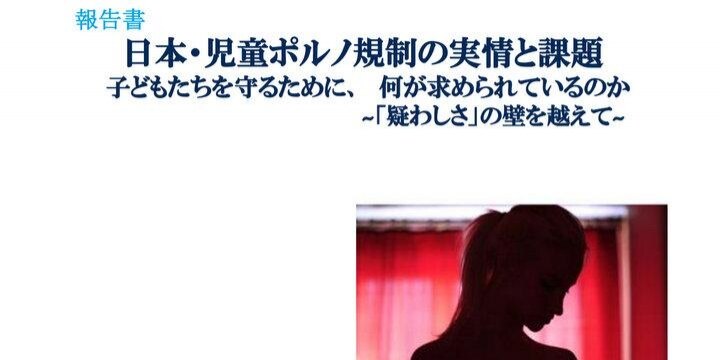 「『児童ポルノDVD』が氾濫している」NPOが報告書「監視システムが不可欠」