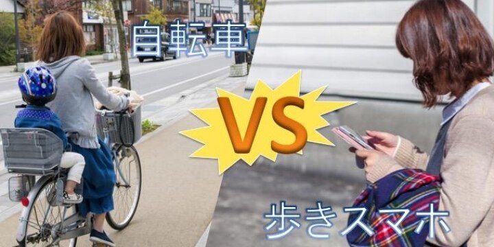 「歩きスマホ」VS「3人乗り自転車」歩道で事故になったらどっちが悪い?