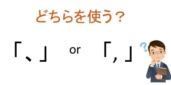 弁護士はなぜ文章に「、」ではなく「,」を使いたがる? 弁護士39人の見解割れる