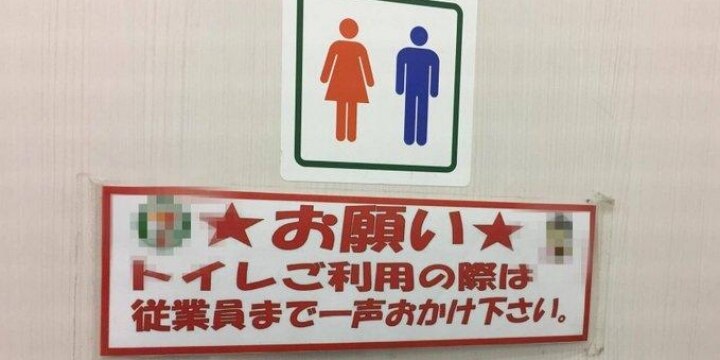 コンビニのトイレ「スタッフに一声かけて」無視して勝手に利用、犯罪になる?