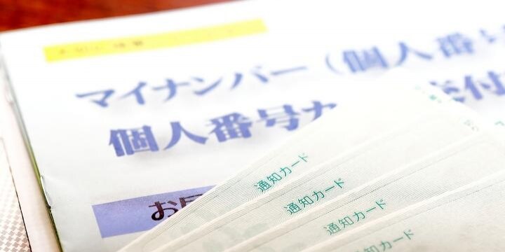 マイナンバー「通知カード」170万世帯に届かず…どんなデメリットがある?
