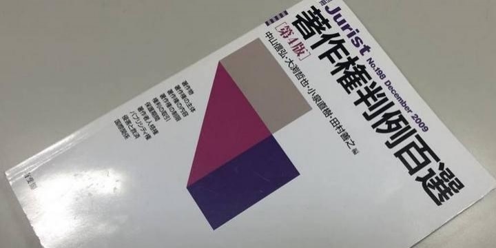 著作権法「判例百選」の「出版差し止め」取り消しに…なぜ結論が変わったのか?