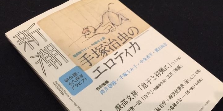 手塚治虫「エロス」テーマの遺稿公開…故人の秘蔵原稿、公開しても問題ない?