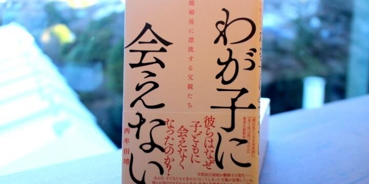 「わが子に会えない」父親たちの悲痛な声、面会交流という難所〈新刊情報〉