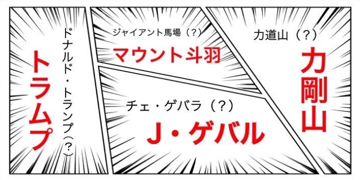 刃牙道に「トラムプ」、実在人物をモデルにした漫画キャラ…法的にはどうなの?