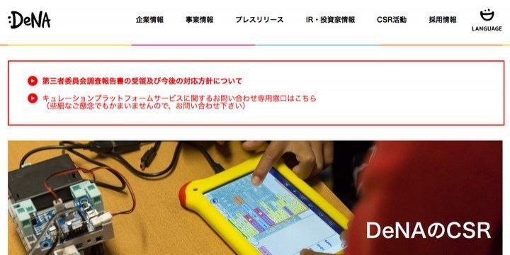 DeNAキュレーションサイト問題、第三者委の報告書発表…村田マリ氏は辞任意向