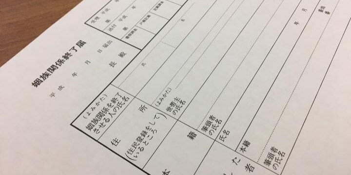 死後離婚で話題、「姻族関係終了届」の謎…夫が存命でも出せる? 子どもの相続は?