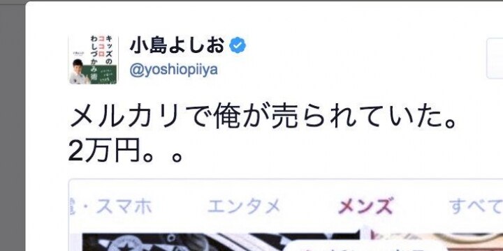 小島よしおが「メルカリ」で出品された!? 勝手に人を売っても「関係ねぇ」の?