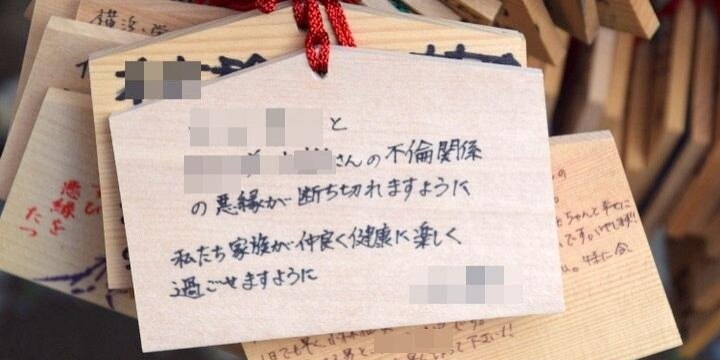 名前晒し「2人の縁が切れ、私と結ばれますように」縁切り神社の絵馬に見た怨念