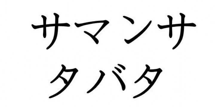 サマンサタバサが「サマンサタバタ」を商標登録出願、パロディ商品は売れなくなる?