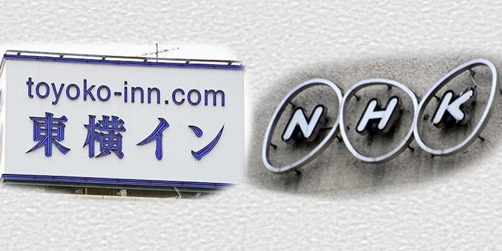 「ホテル全室の受信料払え」NHKvs東横イン、巨額受信料をめぐる20年戦争の裏側
