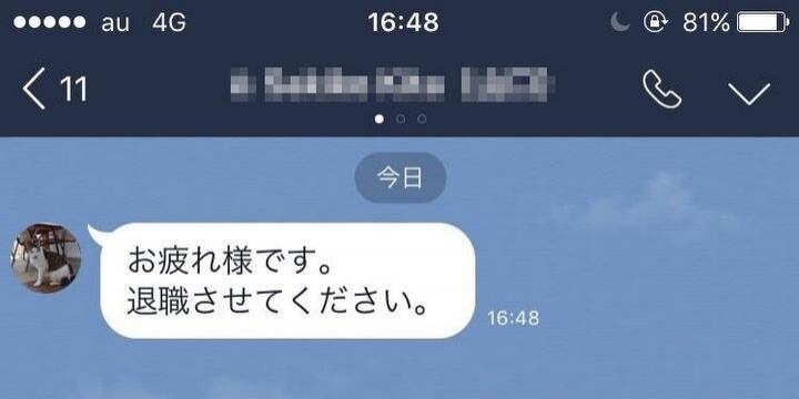上司に「LINE」で「退職させてください」、書面で出さなくても法的に有効?