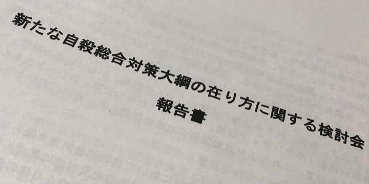 40歳未満、死因の1位は「自殺」の衝撃…国の自殺対策はどうなっているのか(1)