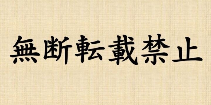 田村淳さんツイッター「無断転載禁止」書いたのにニュースに使われた…法的な見方は?