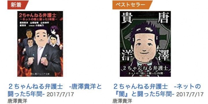 アマゾンで唐澤貴洋弁護士の「なりすまし本」、電子書籍の販売停止を要求